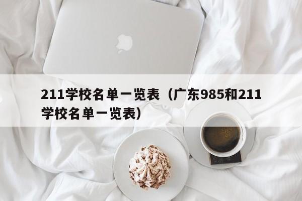 211学校名单一览表（广东985和211学校名单一览表）