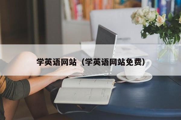 学英语网站（学英语网站免费）