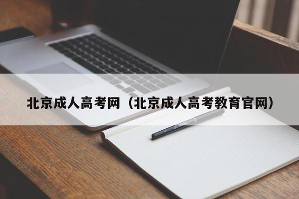 北京成人高考网（北京成人高考教育官网）